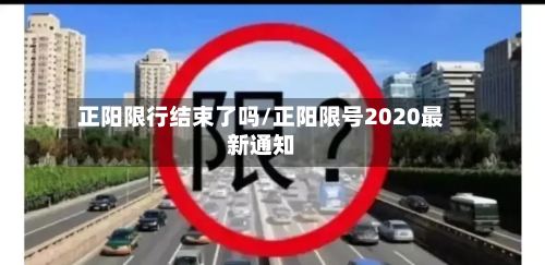 正阳限行结束了吗/正阳限号2020最新通知