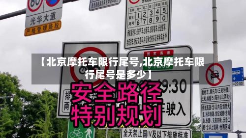 【北京摩托车限行尾号,北京摩托车限行尾号是多少】-第2张图片