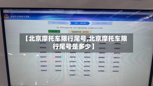 【北京摩托车限行尾号,北京摩托车限行尾号是多少】-第3张图片