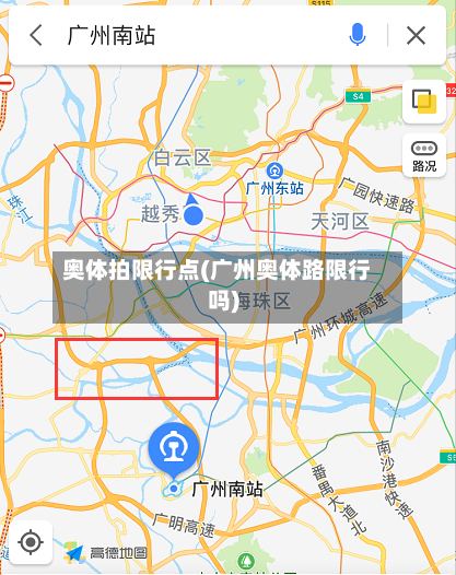 奥体拍限行点(广州奥体路限行吗)-第2张图片