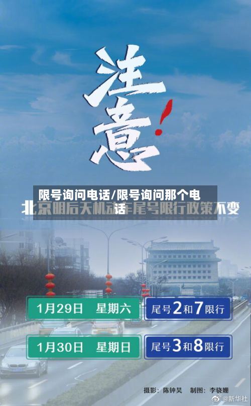 限号询问电话/限号询问那个电话