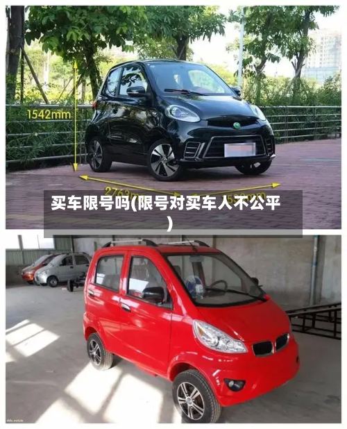 买车限号吗(限号对买车人不公平)