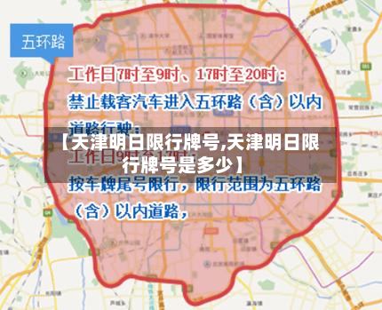 【天津明日限行牌号,天津明日限行牌号是多少】-第2张图片