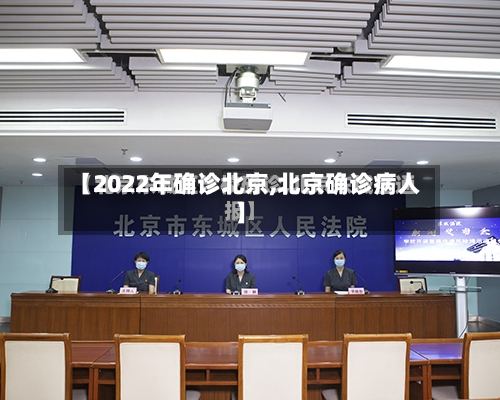 【2022年确诊北京,北京确诊病人】-第3张图片