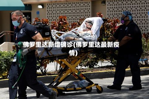佛罗里达新增确诊(佛罗里达最新疫情)