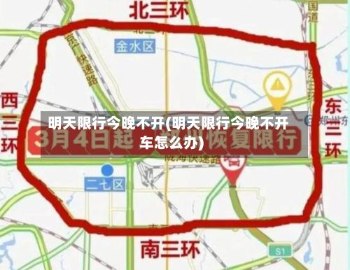 明天限行今晚不开(明天限行今晚不开车怎么办)