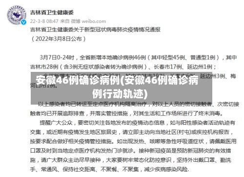 安徽46例确诊病例(安徽46例确诊病例行动轨迹)-第2张图片