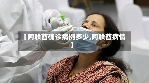 【阿联酋确诊病例多少,阿联酋病情】