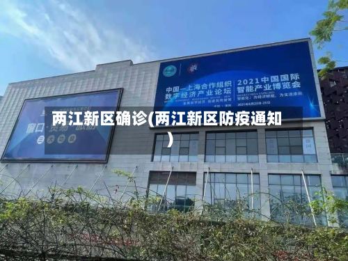两江新区确诊(两江新区防疫通知)