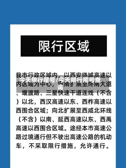今天限行尾号/今天限行尾号查询-第2张图片