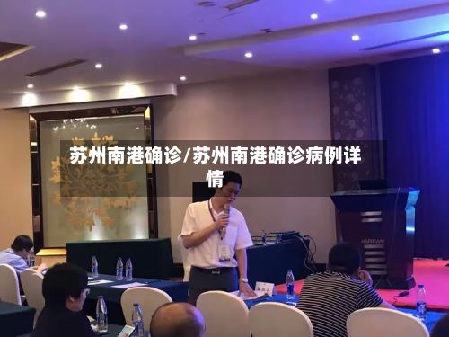 苏州南港确诊/苏州南港确诊病例详情-第3张图片