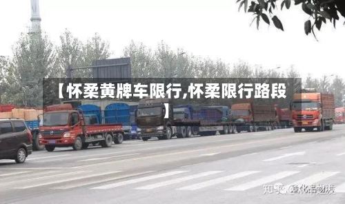 【怀柔黄牌车限行,怀柔限行路段】-第2张图片