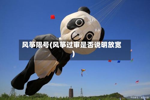 风筝限号(风筝过审是否说明放宽)