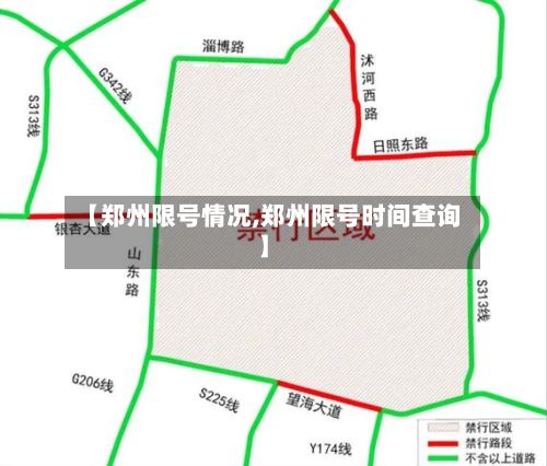 【郑州限号情况,郑州限号时间查询】