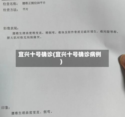 宜兴十号确诊(宜兴十号确诊病例)