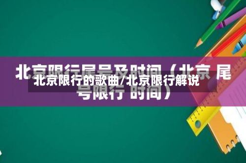 北京限行的歌曲/北京限行解说