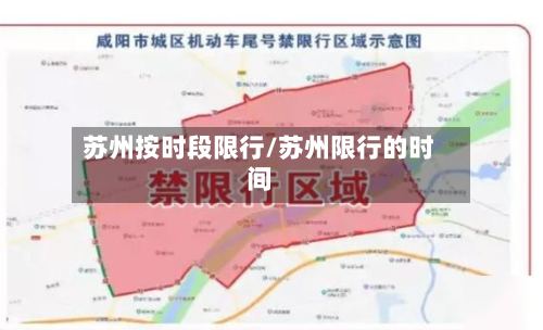 苏州按时段限行/苏州限行的时间-第2张图片