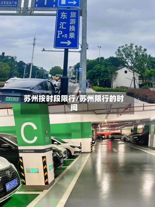苏州按时段限行/苏州限行的时间