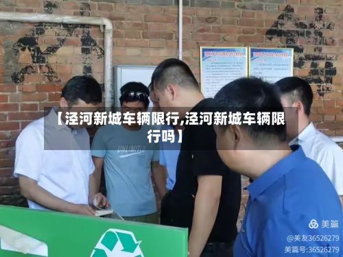 【泾河新城车辆限行,泾河新城车辆限行吗】-第2张图片