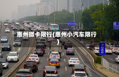 惠州微卡限行(惠州小汽车限行)-第2张图片