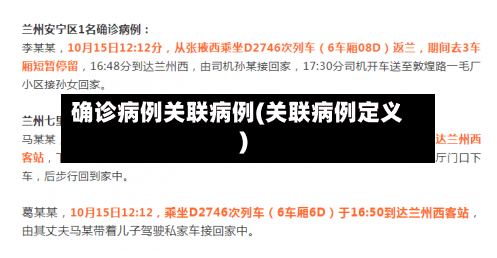 确诊病例关联病例(关联病例定义)-第3张图片