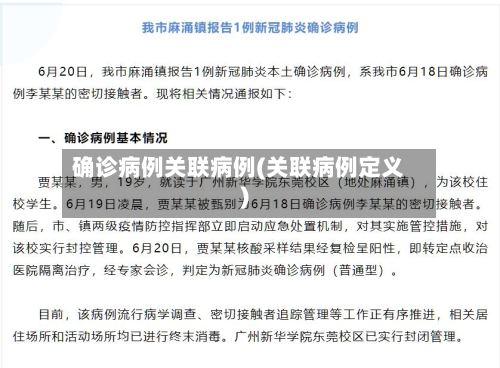 确诊病例关联病例(关联病例定义)-第2张图片