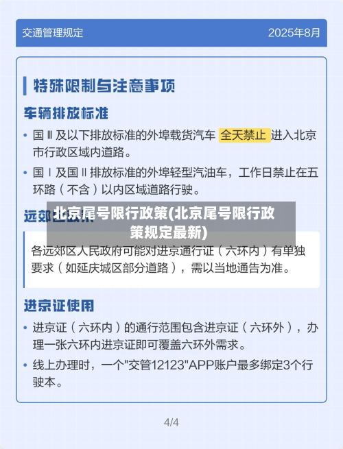 北京尾号限行政策(北京尾号限行政策规定最新)-第2张图片