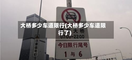 大桥多少车道限行(大桥多少车道限行了)