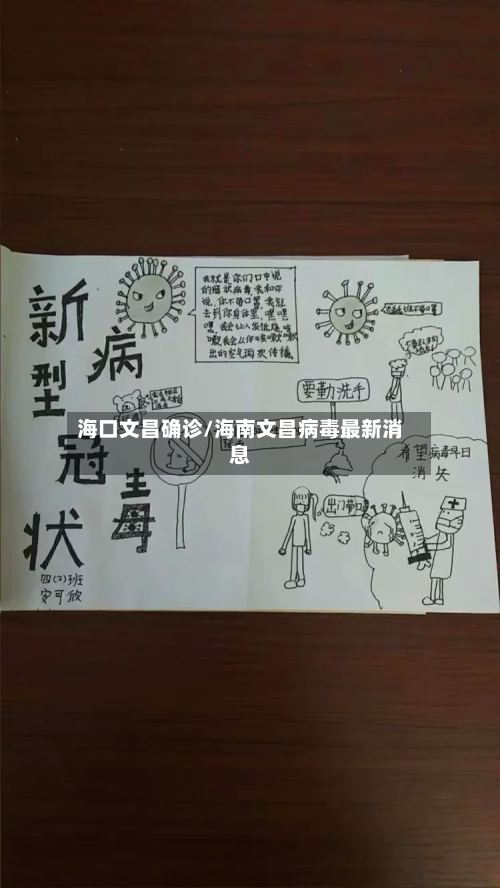 海口文昌确诊/海南文昌病毒最新消息