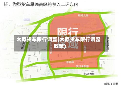 太原货车限行调整(太原货车限行调整政策)-第3张图片