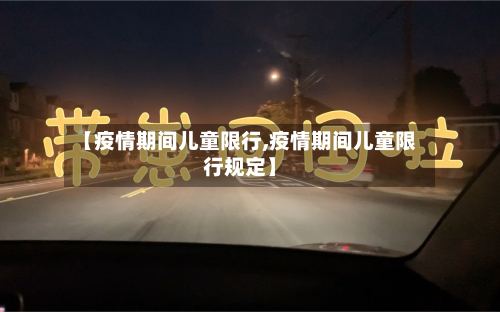 【疫情期间儿童限行,疫情期间儿童限行规定】-第2张图片