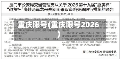 重庆限号(重庆限号2026)-第2张图片