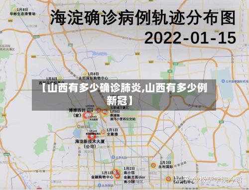 【山西有多少确诊肺炎,山西有多少例新冠】