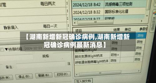 【湖南新增新冠确诊病例,湖南新增新冠确诊病例最新消息】
