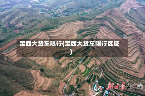 定西大货车限行(定西大货车限行区域)-第2张图片