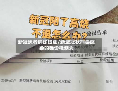 新冠患者确诊检测/新型冠状病毒感染的确诊检测为-第3张图片