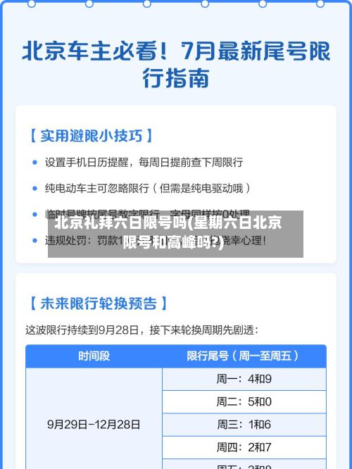 北京礼拜六日限号吗(星期六日北京限号和高峰吗?)