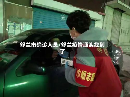 舒兰市确诊人员/舒兰疫情源头找到了