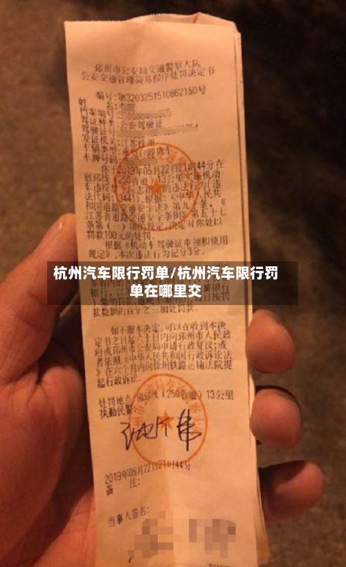 杭州汽车限行罚单/杭州汽车限行罚单在哪里交-第3张图片