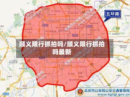 顺义限行抓拍吗/顺义限行抓拍吗最新
