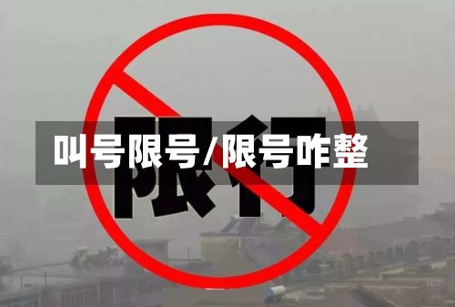 叫号限号/限号咋整-第3张图片
