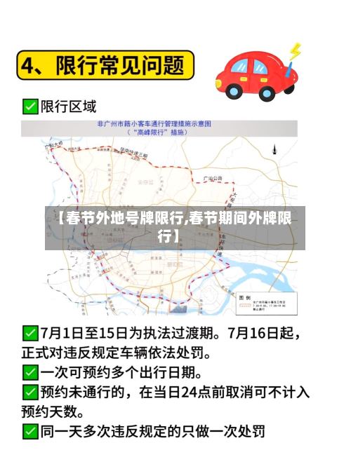 【春节外地号牌限行,春节期间外牌限行】-第2张图片