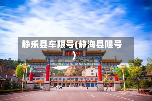 静乐县车限号(静海县限号)