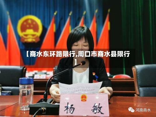 【商水东环路限行,周口市商水县限行】