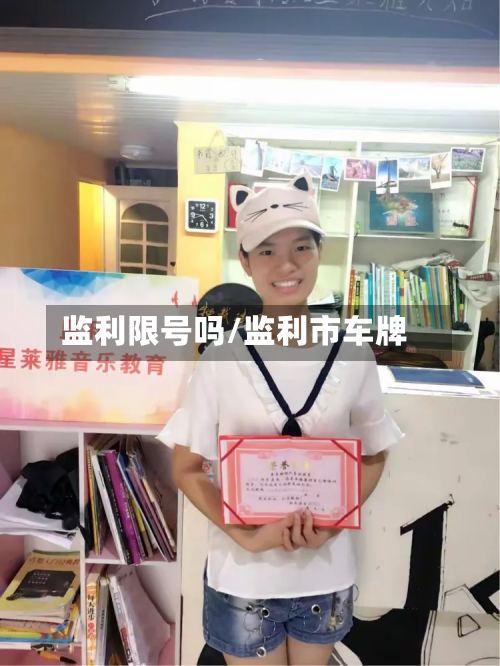 监利限号吗/监利市车牌-第2张图片