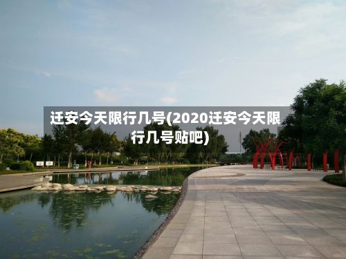 迁安今天限行几号(2020迁安今天限行几号贴吧)-第2张图片