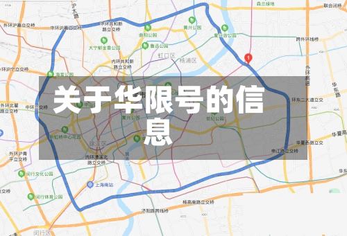 关于华限号的信息
