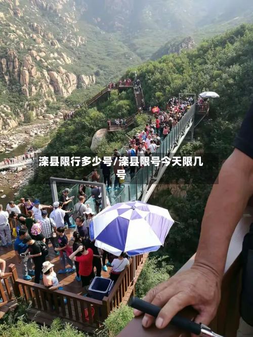 滦县限行多少号/滦县限号今天限几号-第2张图片