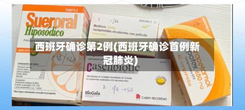 西班牙确诊第2例(西班牙确诊首例新冠肺炎)