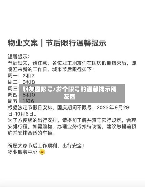 朋友圈限号/发个限号的温馨提示朋友圈